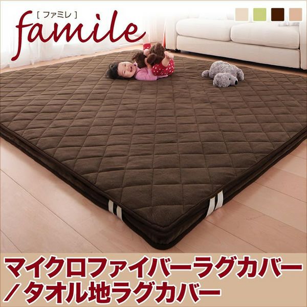 【famile】ファミレ専用別売品　洗い替えラグカバー