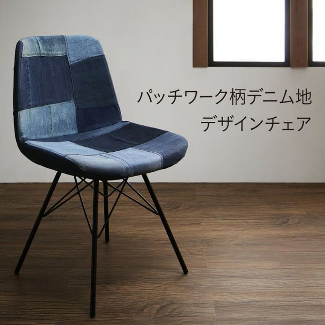 パッチワーク柄デニム地デザインチェアー 【Milheim】ミルハイム