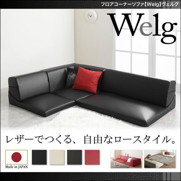 フロアコーナーソファー 【Welg】ヴェルグ