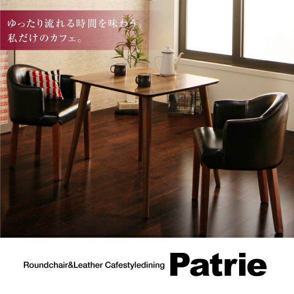 ラウンドチェア×レザー　カフェスタイルダイニング 【Patrie】パトリ　3点セット　《テーブル+チェア×2》