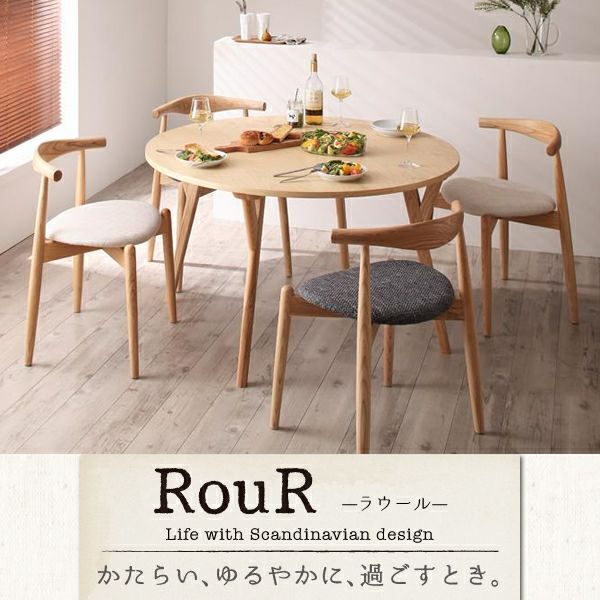 デザイナーズ北欧ラウンドテーブルダイニング 【Rour】ラウール　5点セット