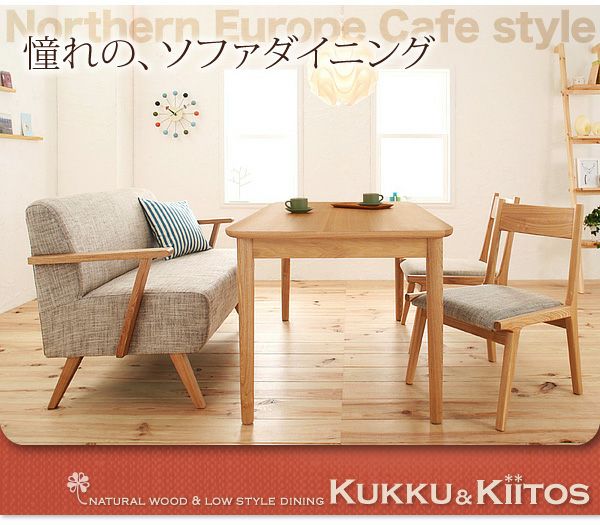 ソファーダイニング4点セット 【kukku&kiitos】クック＆キートス｜激安インテリア家具の通販サイト【ステリア】