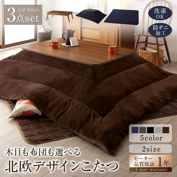 木目も布団も選べる北欧デザインこたつ3点セット 【AnittaFK】アニッタエフケー　テーブル＋掛敷布団