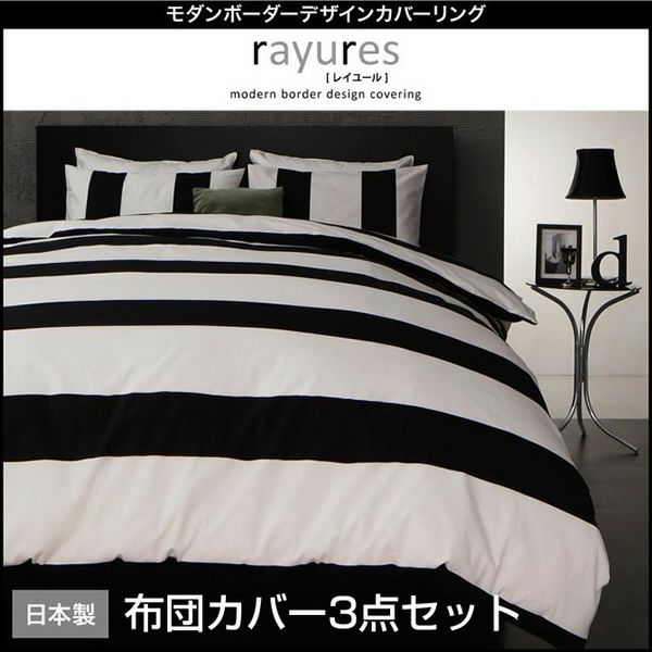 モダンボーダーデザイン布団カバー 【rayures】 レイユール