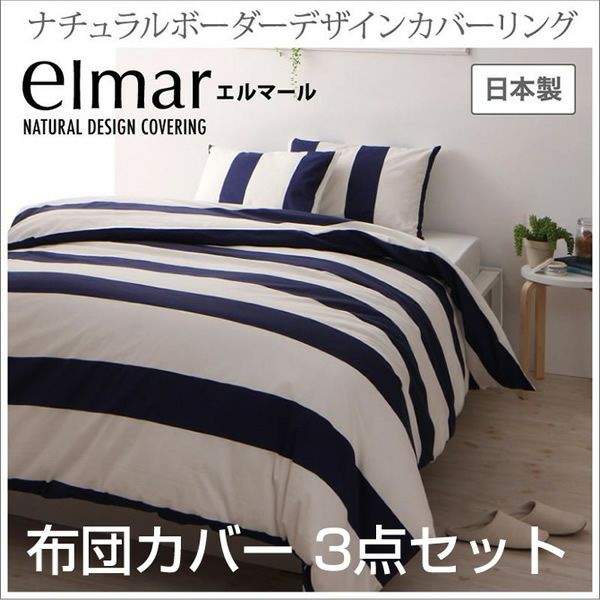 ナチュラルボーダーデザイン布団カバー 【elmar】 エルマール