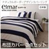 ナチュラルボーダーデザイン布団カバー 【elmar】 エルマール｜激安