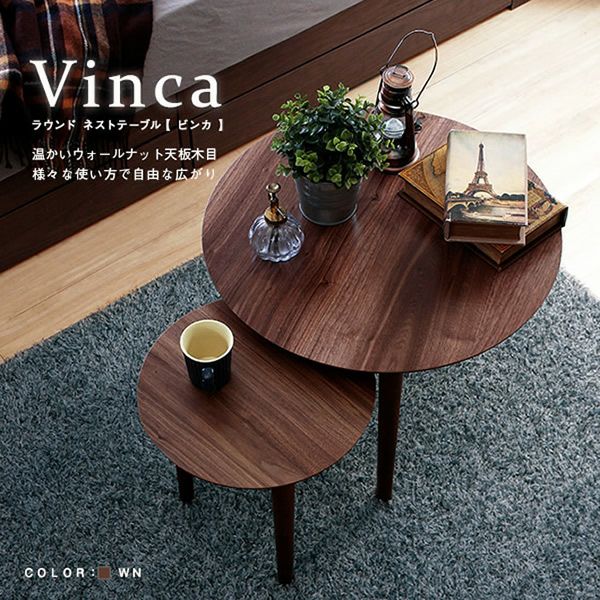 ラウンドネストテーブル 【Vinca】ビンカ