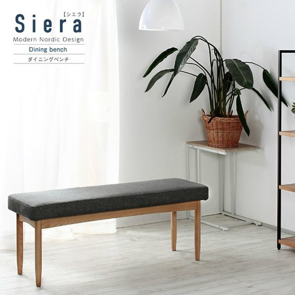 北欧デザインダイニングシリーズ 【Siera】シエラ　ベンチ