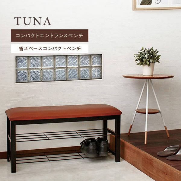 エントランスベンチ 【TUNA】ツナ