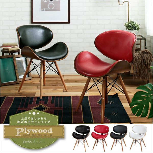 曲げ木チェア 【Plywood】プライウッド