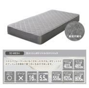 3Dメッシュ ポケットコイルマットレス｜激安インテリア家具の