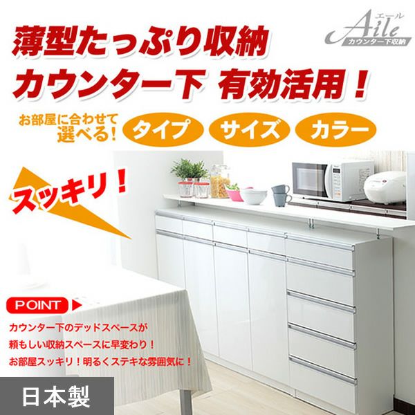 完成品！日本製カウンター下収納 【Aile】エール｜激安インテリア家具の通販サイト【ステリア】