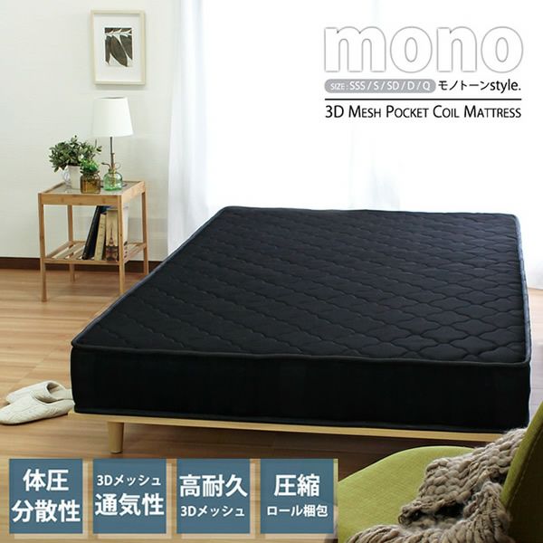 3Dメッシュ ポケットコイルマットレス【mono】モノ ブラック  