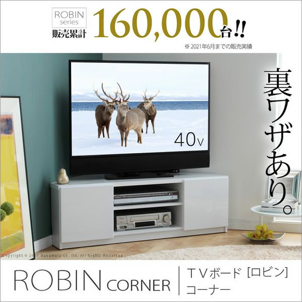 背面収納TVボード 【ROBIN CORNER】ロビン コーナー｜激安インテリア