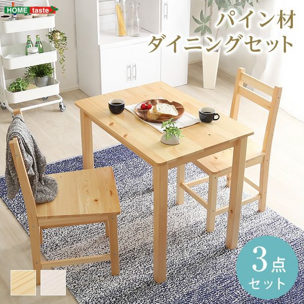 北欧テイスト 天然木製ダイニング3点セット 【Salute】サルーテ｜激安  