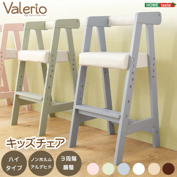 ハイタイプキッズチェア 【VALERIO】ヴァレリオ