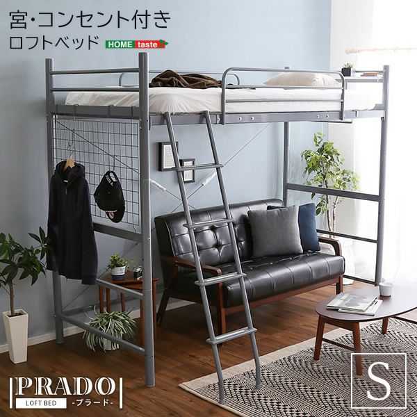 宮・コンセント付きロフトベッド 【PRADO】プラード