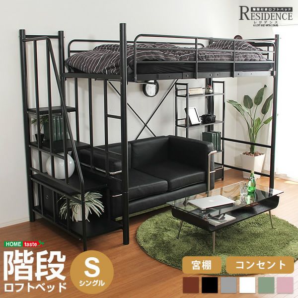 階段付きロフトベッド 【RESIDENCE】レジデンス｜激安インテリア家具の 