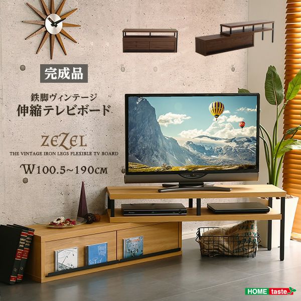 完成品ヴィンテージ伸縮テレビ台 【ZEZEL】ジゼル｜激安インテリア家具の通販サイト【ステリア】