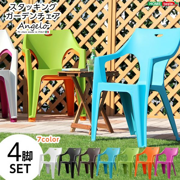 スタッキングガーデンチェア4脚セット 【ANGELO】アンジェロ