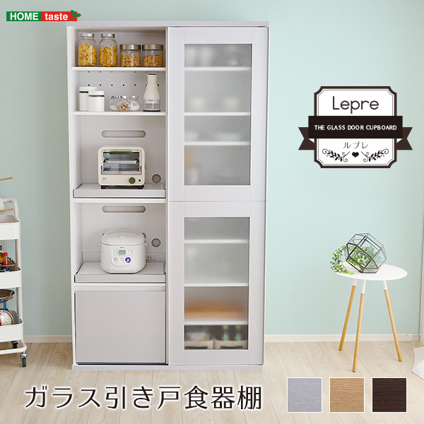 スライド式！ガラス引き戸食器棚 【Lepre】ルプレ｜激安インテリア家具 