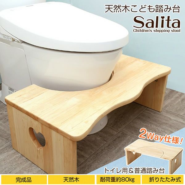 天然木こども踏み台（トイレ用＆普通踏み台の2WAY）【salita】サリタ