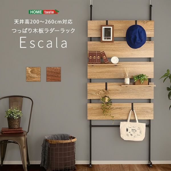 突っ張り木板ラダーラック 【Escala】エスカーラ