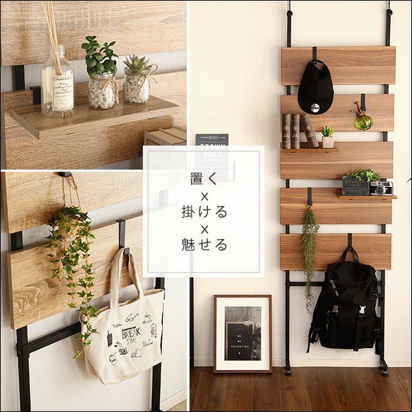 置く×掛ける×魅せる