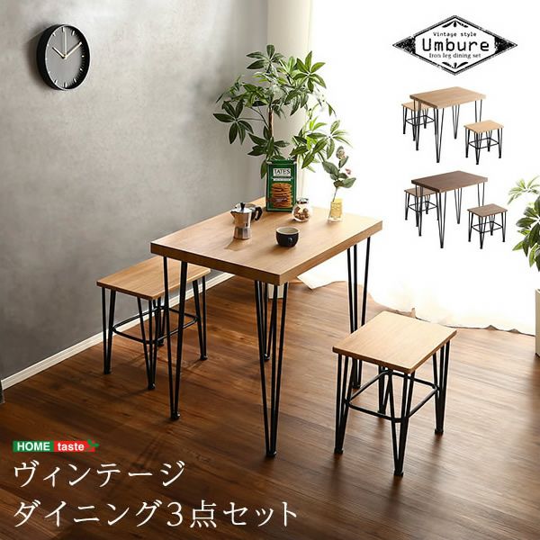 ヴィンテージダイニング3点セット 【Umbure】ウンビュレ