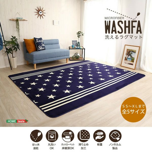 マイクロファイバー・洗えるデザインラグマット 【WASHFA】