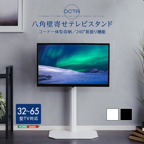 美しいフォルムの八角壁寄せテレビスタンド 【OCTA】オクタ