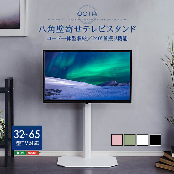 美しいフォルムの八角壁寄せテレビスタンド 【OCTA】オクタ