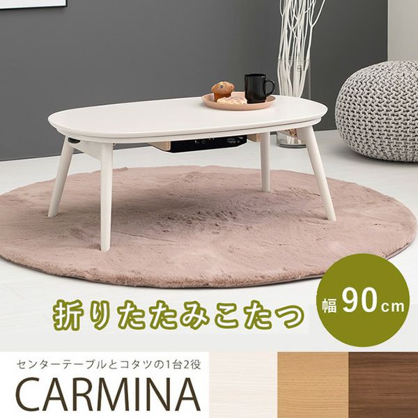 コンパクト折れ脚こたつテーブル 【CARMINA】カルミナ　90×50cm