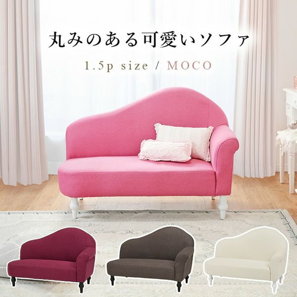 コンパクトな姫系スタイルソファー 【moco】モコ