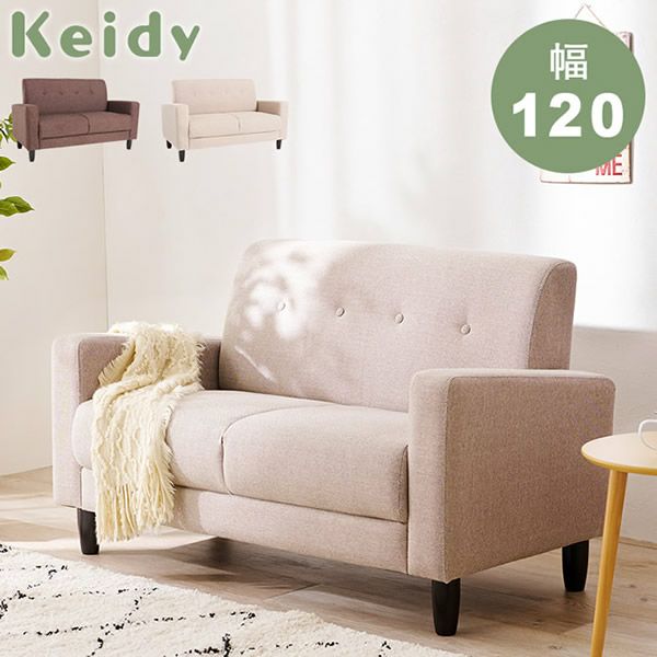 2人掛けコンパクトソファー 【KEIDY】ケイディ