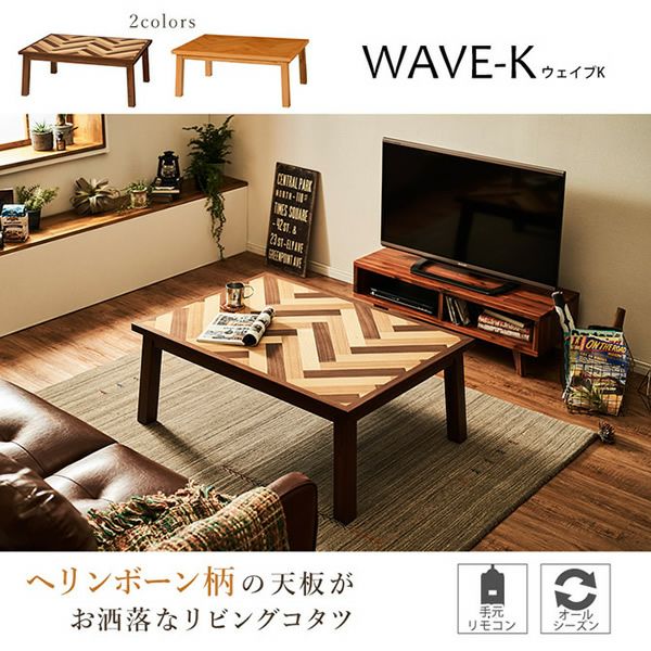 リビングコタツテーブル 【WAVE-K】ウェイブK