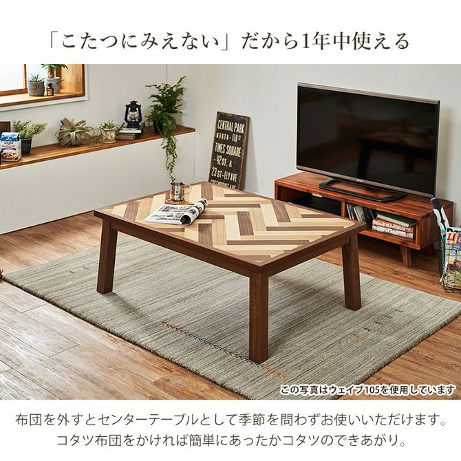 リビングコタツテーブル 【WAVE-K】ウェイブK｜激安インテリア家具の