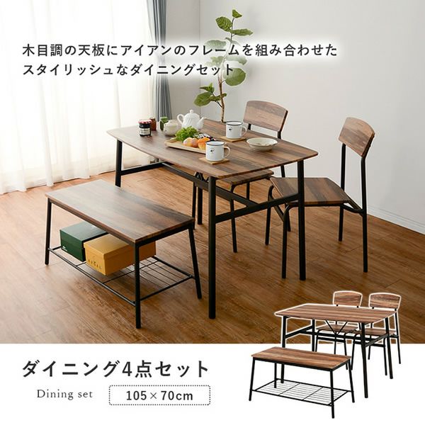 カフェスタイル木目調ダイニング4点セット｜激安インテリア家具の通販 