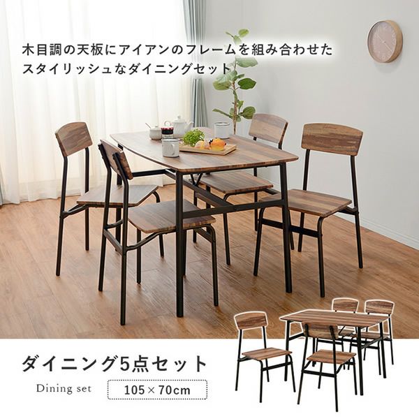 カフェスタイル木目調ダイニング5点セット［W105テーブル＋チェア×4］