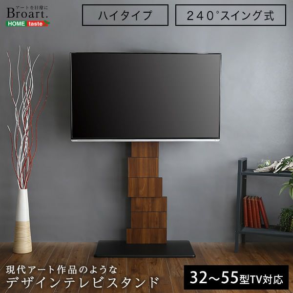 デザインテレビスタンド ハイスイングタイプ 【BROART】ブラート