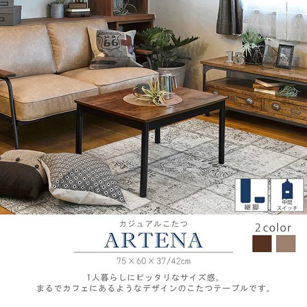 カジュアルコタツテーブル 【ARTENA】アルテナ　75×60cm