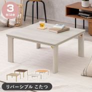 在庫処分【新品】天板リバーシブル オールシーズン カジュアルこたつ リバーシブル天板！カジュアル折脚こたつテーブル｜激安