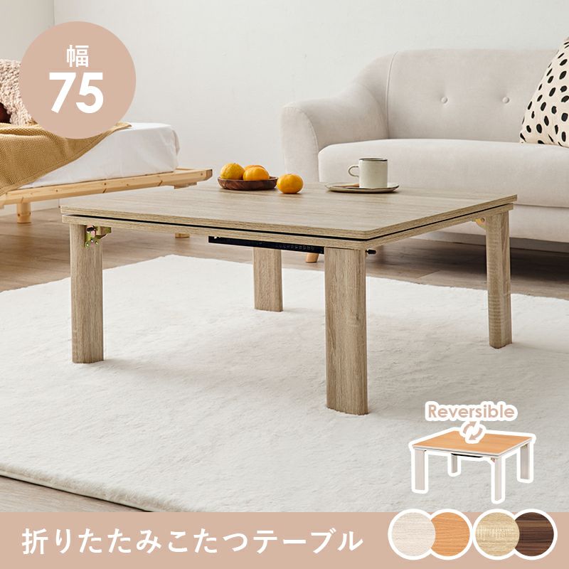 4682 カジュアルこたつ　75×75　リバーシブル天板 4682 カジュアルこたつ 75×75 リバーシブル天板 - メルカリ