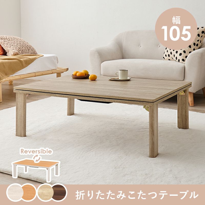リバーシブル天板！カジュアル折脚こたつテーブル｜激安