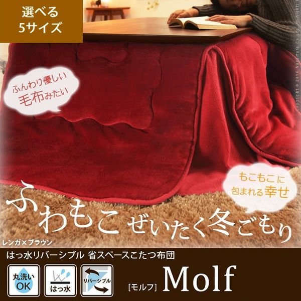 はっ水リバーシブル省スペースこたつ布団 【Molf】モルフ