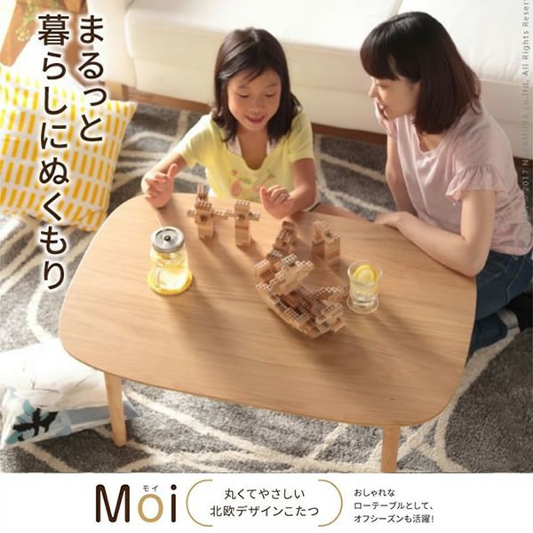 丸くてやさしい北欧デザインこたつテーブル 【Moi】モイ