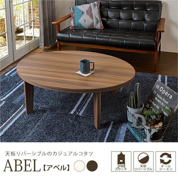 リバーシブル天板 カジュアルこたつテーブル 【ABEL】アベル