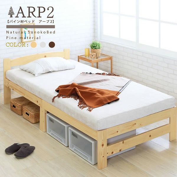ARP2 パイン材 棚付ベッド シングル フレーム - ベッドフレーム
