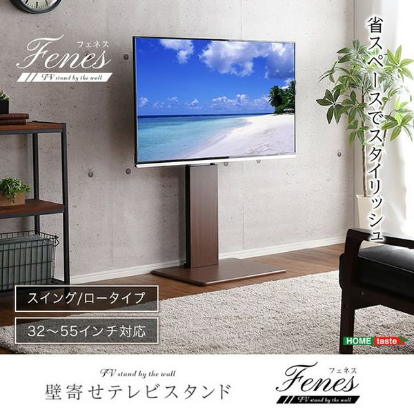 壁寄せテレビスタンド 【Fenes】フェネス スイング・ロータイプ｜激安インテリア家具の通販サイト【ステリア】