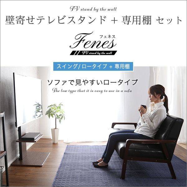 壁寄せテレビスタンド 【Fenes】フェネス スイング・ロータイプ｜激安インテリア家具の通販サイト【ステリア】